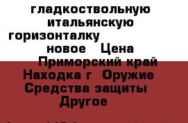 гладкоствольную итальянскую горизонталку fabarm classis 12/76 , новое › Цена ­ 125 000 - Приморский край, Находка г. Оружие. Средства защиты » Другое   
